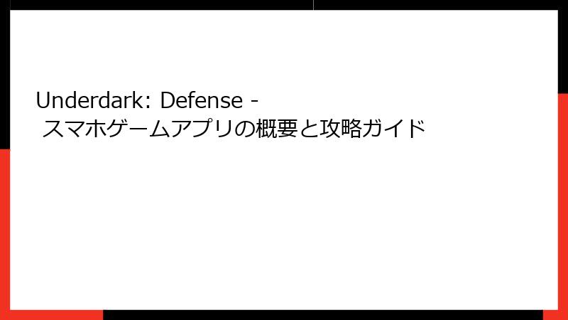 Underdark: Defense - スマホゲームアプリの概要と攻略ガイド
