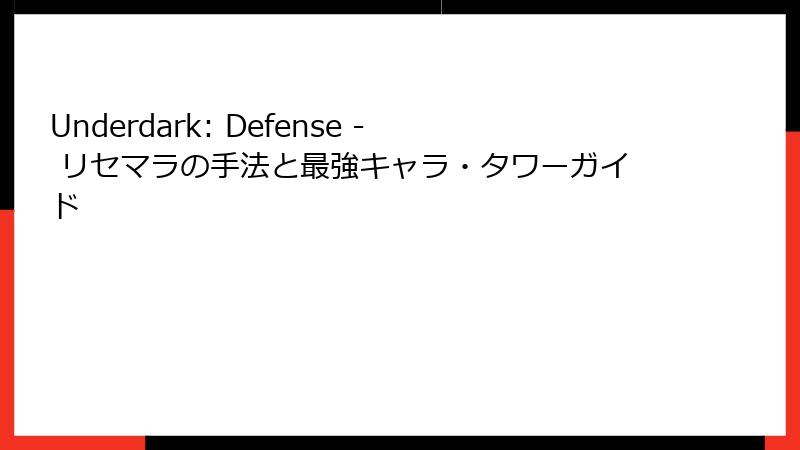 Underdark: Defense - リセマラの手法と最強キャラ・タワーガイド