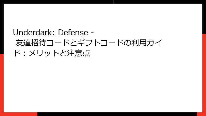 Underdark: Defense - 友達招待コードとギフトコードの利用ガイド：メリットと注意点