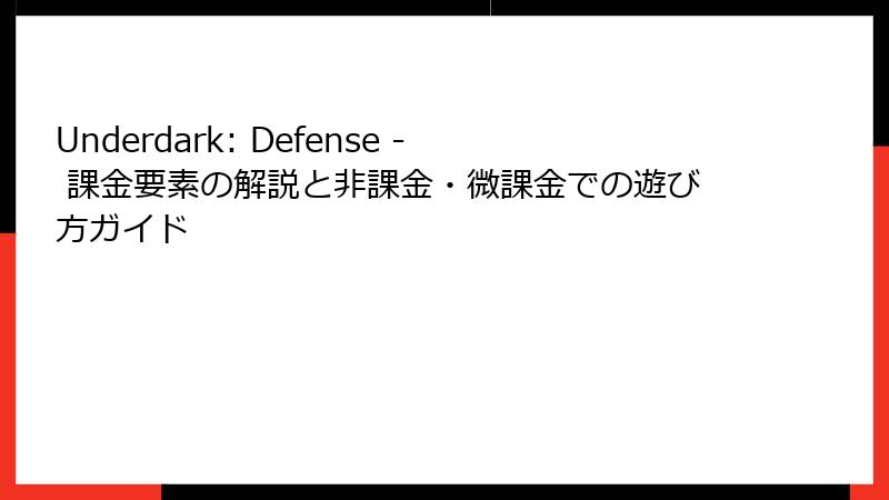 Underdark: Defense - 課金要素の解説と非課金・微課金での遊び方ガイド