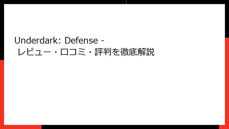 Underdark: Defense - レビュー・口コミ・評判を徹底解説
