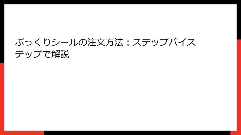 ぷっくりシールの注文方法:ステップバイステップで解説
