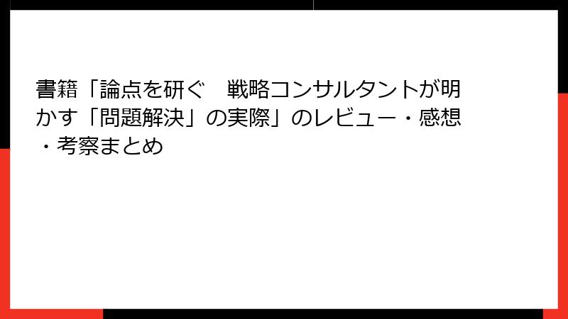 書籍「論点を研ぐ　戦略コンサルタントが明かす「問題解決」の実際」のレビュー・感想・考察まとめ