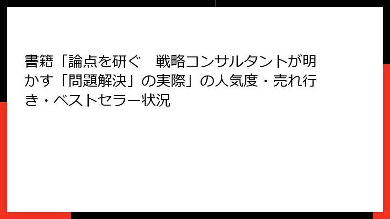 書籍「論点を研ぐ　戦略コンサルタントが明かす「問題解決」の実際」の人気度・売れ行き・ベストセラー状況