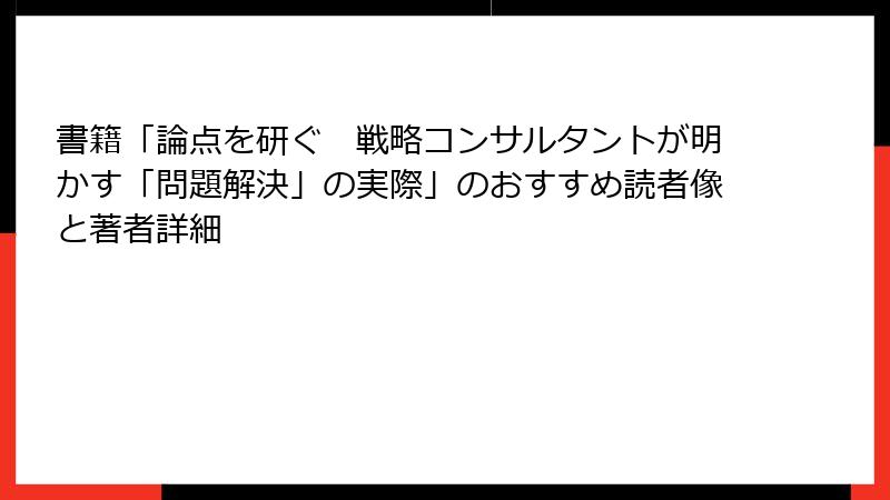 書籍「論点を研ぐ　戦略コンサルタントが明かす「問題解決」の実際」のおすすめ読者像と著者詳細
