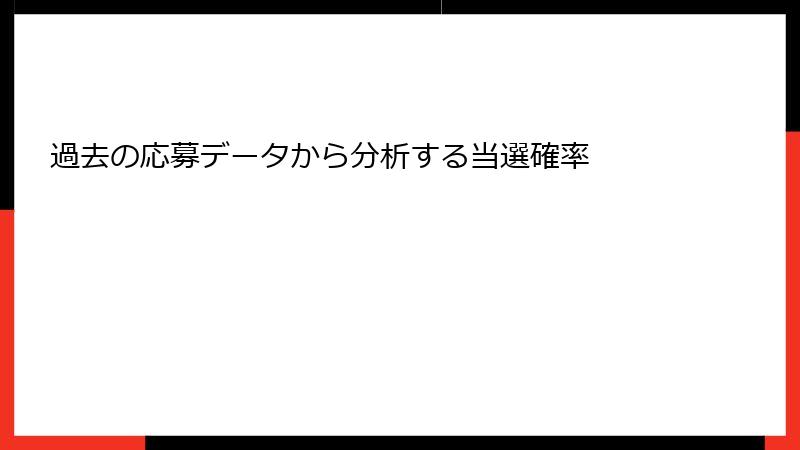 過去の応募データから分析する当選確率
