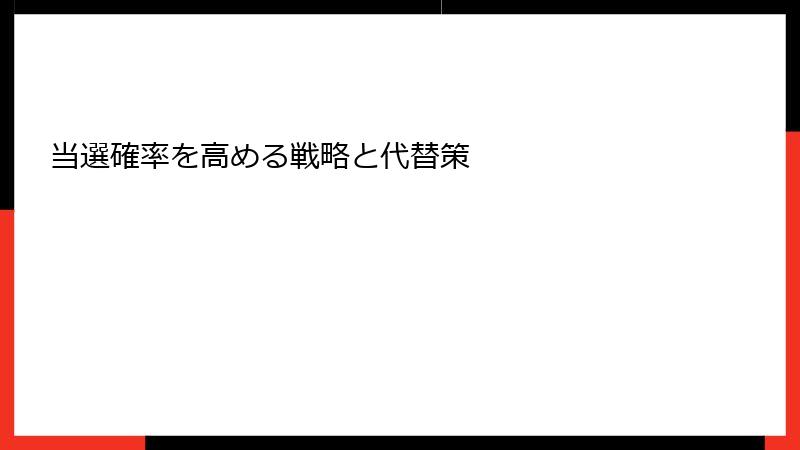 当選確率を高める戦略と代替策