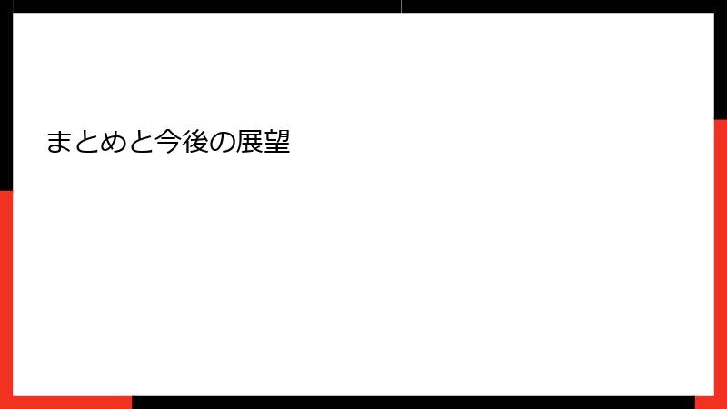 まとめと今後の展望