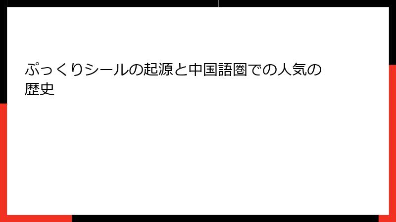 ぷっくりシールの起源と中国語圏での人気の歴史
