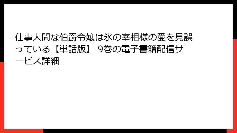 仕事人間な伯爵令嬢は氷の宰相様の愛を見誤っている【単話版】 9巻の電子書籍配信サービス詳細