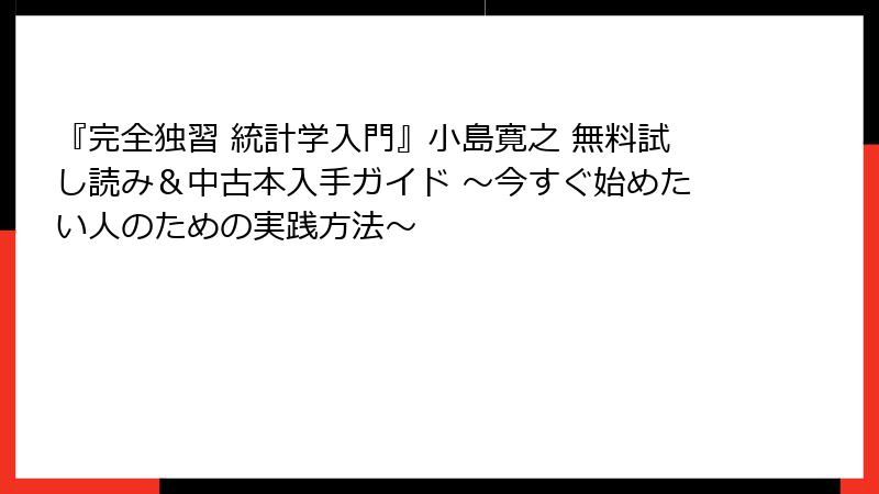 『完全独習 統計学入門』小島寛之 無料試し読み＆中古本入手ガイド ～今すぐ始めたい人のための実践方法～