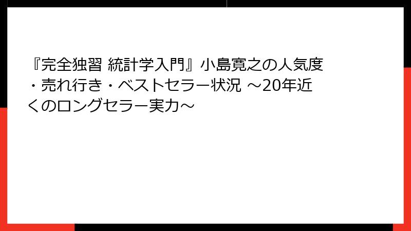 『完全独習 統計学入門』小島寛之の人気度・売れ行き・ベストセラー状況 ～20年近くのロングセラー実力～