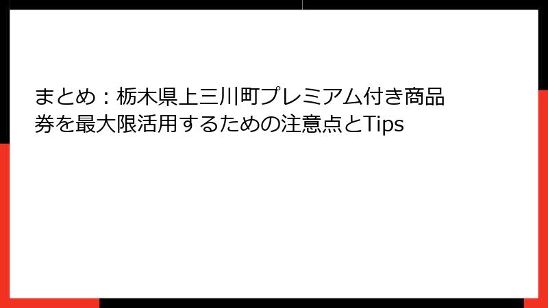 まとめ：栃木県上三川町プレミアム付き商品券を最大限活用するための注意点とTips