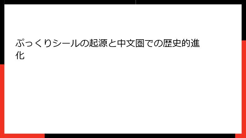 ぷっくりシールの起源と中文圏での歴史的進化