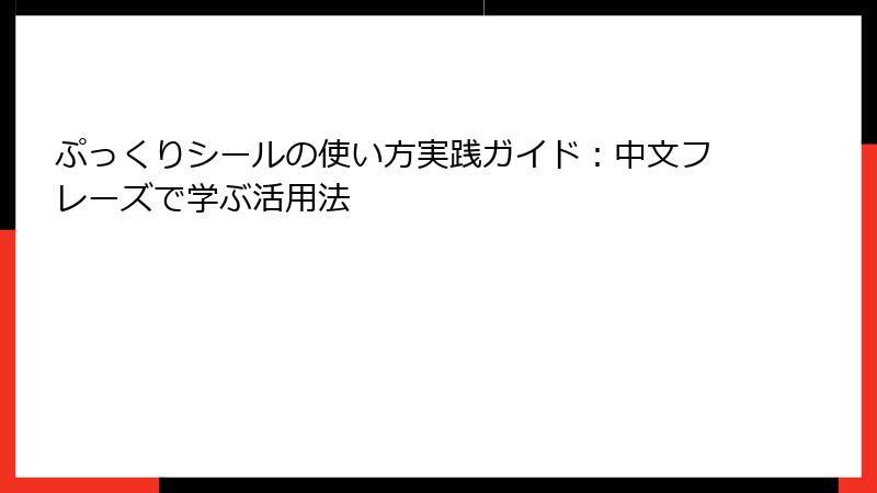 ぷっくりシールの使い方実践ガイド：中文フレーズで学ぶ活用法
