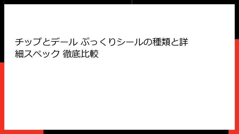 チップとデール ぷっくりシールの種類と詳細スペック 徹底比較