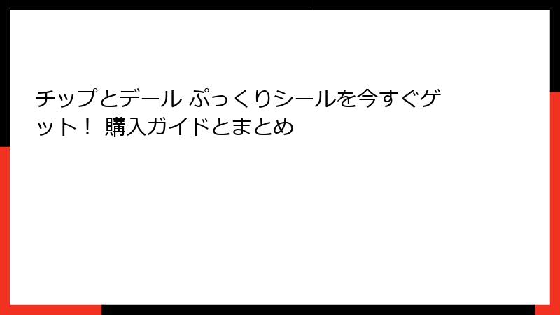 チップとデール ぷっくりシールを今すぐゲット! 購入ガイドとまとめ