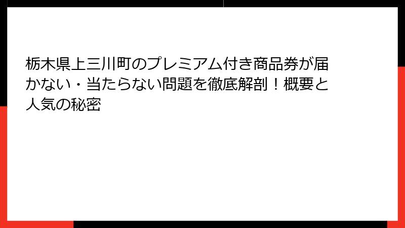 栃木県上三川町のプレミアム付き商品券が届かない・当たらない問題を徹底解剖！概要と人気の秘密