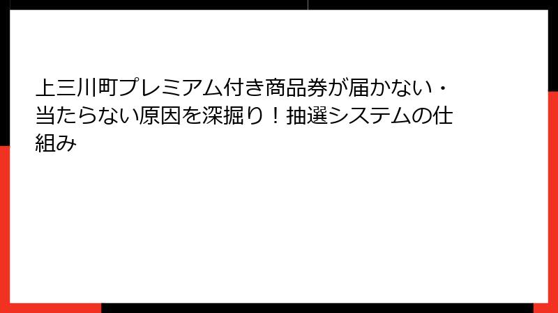 上三川町プレミアム付き商品券が届かない・当たらない原因を深掘り！抽選システムの仕組み