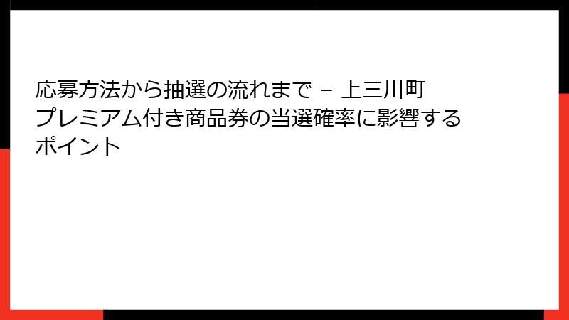 応募方法から抽選の流れまで – 上三川町プレミアム付き商品券の当選確率に影響するポイント