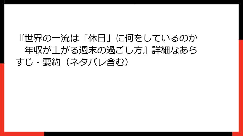 『世界の一流は「休日」に何をしているのか　年収が上がる週末の過ごし方』詳細なあらすじ・要約（ネタバレ含む）