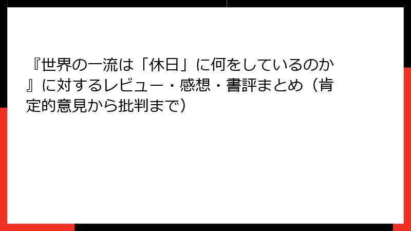 『世界の一流は「休日」に何をしているのか』に対するレビュー・感想・書評まとめ（肯定的意見から批判まで）
