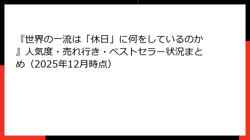 『世界の一流は「休日」に何をしているのか』人気度・売れ行き・ベストセラー状況まとめ（2025年12月時点）