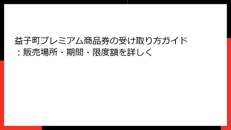 益子町プレミアム商品券の受け取り方ガイド：販売場所・期間・限度額を詳しく