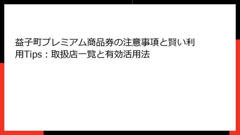 益子町プレミアム商品券の注意事項と賢い利用Tips：取扱店一覧と有効活用法
