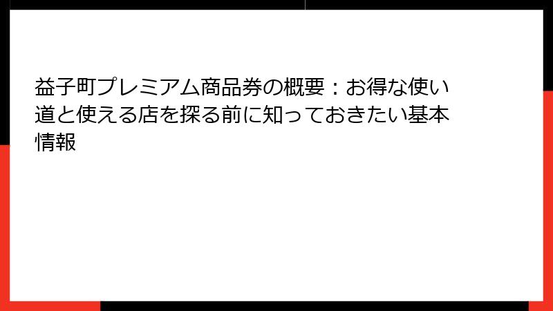 益子町プレミアム商品券の概要：お得な使い道と使える店を探る前に知っておきたい基本情報