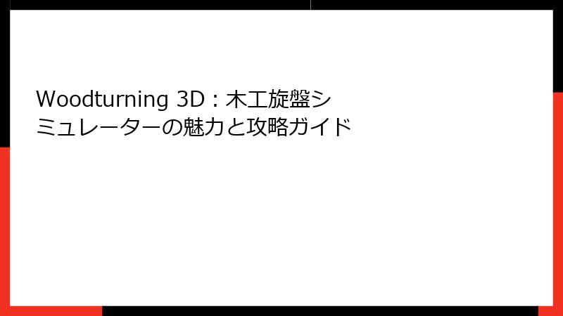 Woodturning 3D：木工旋盤シミュレーターの魅力と攻略ガイド