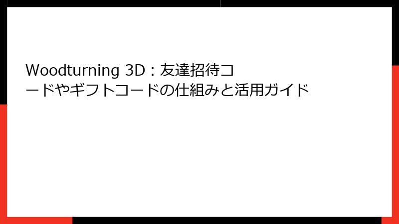 Woodturning 3D：友達招待コードやギフトコードの仕組みと活用ガイド