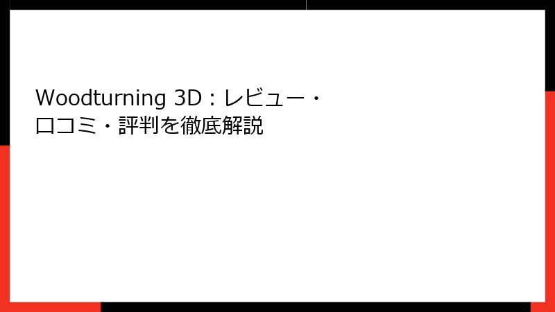 Woodturning 3D：レビュー・口コミ・評判を徹底解説