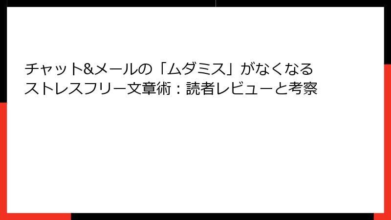 チャット&メールの「ムダミス」がなくなるストレスフリー文章術：読者レビューと考察
