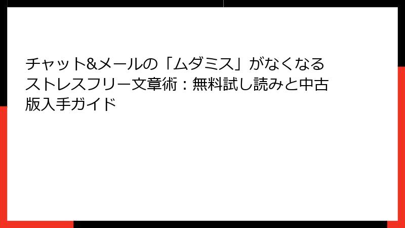 チャット&メールの「ムダミス」がなくなるストレスフリー文章術：無料試し読みと中古版入手ガイド
