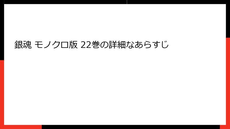 銀魂 モノクロ版 22巻の詳細なあらすじ