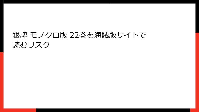 銀魂 モノクロ版 22巻を海賊版サイトで読むリスク