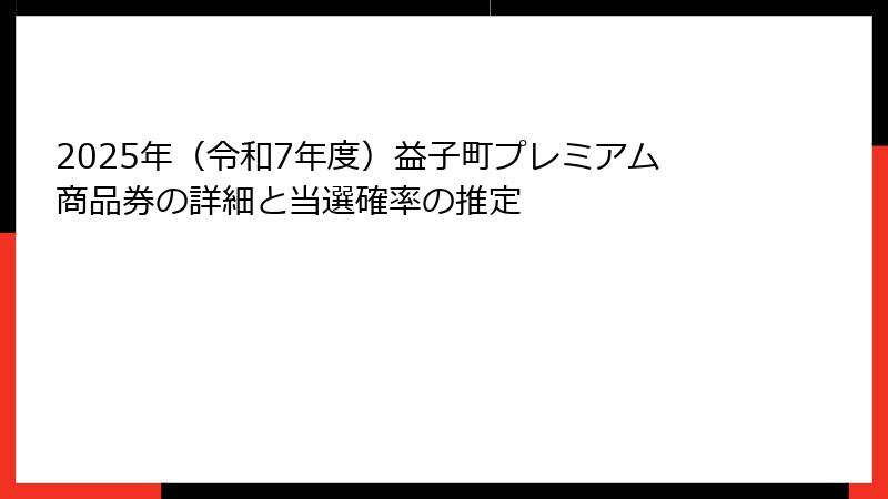 2025年（令和7年度）益子町プレミアム商品券の詳細と当選確率の推定