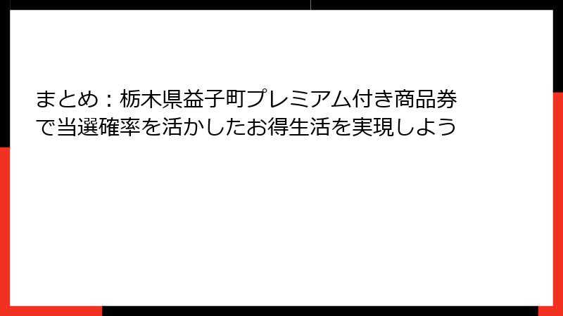 まとめ：栃木県益子町プレミアム付き商品券で当選確率を活かしたお得生活を実現しよう