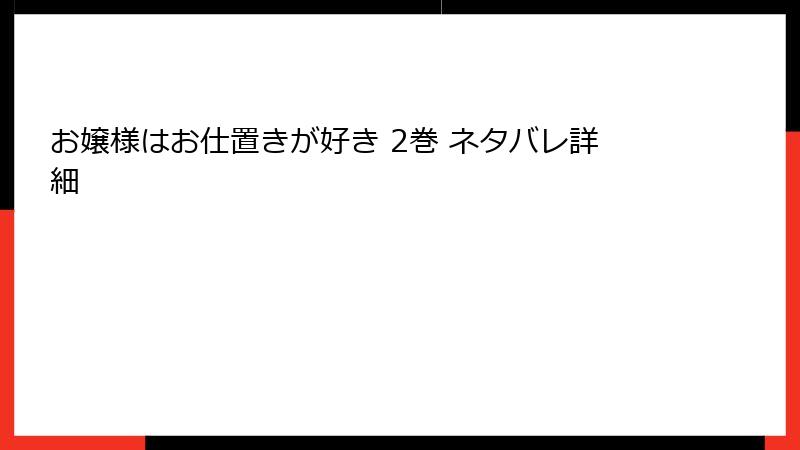 お嬢様はお仕置きが好き 2巻 ネタバレ詳細