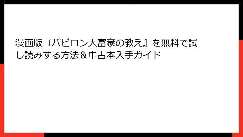 漫画版『バビロン大富豪の教え』を無料で試し読みする方法＆中古本入手ガイド