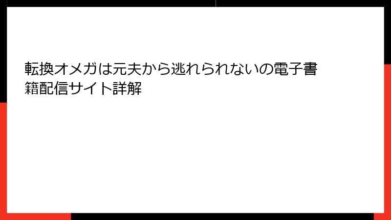 転換オメガは元夫から逃れられないの電子書籍配信サイト詳解