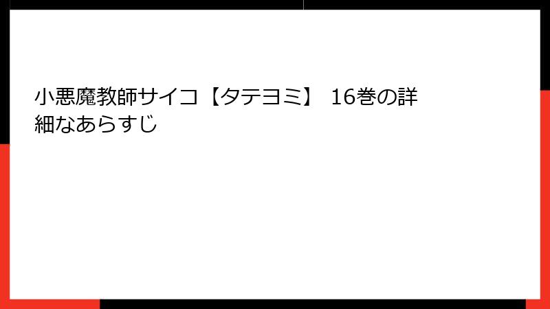 小悪魔教師サイコ【タテヨミ】 16巻の詳細なあらすじ