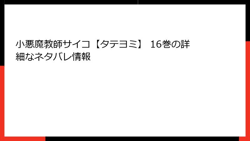 小悪魔教師サイコ【タテヨミ】 16巻の詳細なネタバレ情報