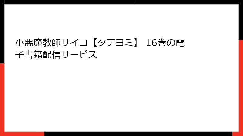 小悪魔教師サイコ【タテヨミ】 16巻の電子書籍配信サービス