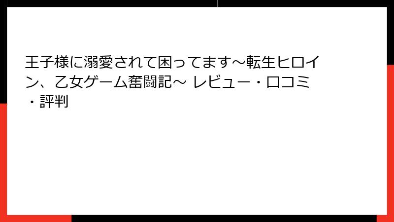 王子様に溺愛されて困ってます~転生ヒロイン、乙女ゲーム奮闘記~ レビュー・口コミ・評判