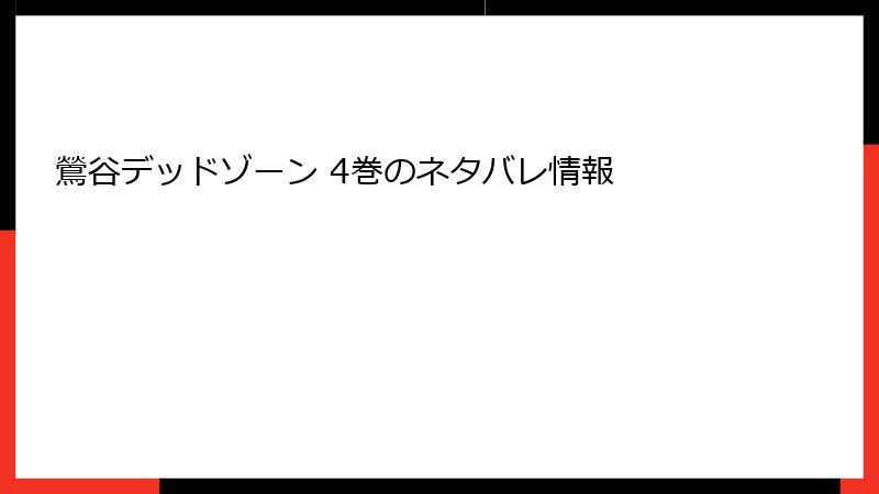 鶯谷デッドゾーン 4巻のネタバレ情報