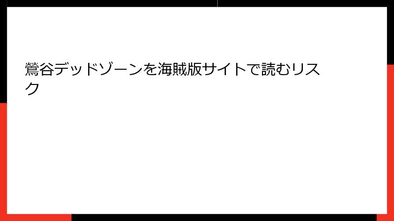 鶯谷デッドゾーンを海賊版サイトで読むリスク