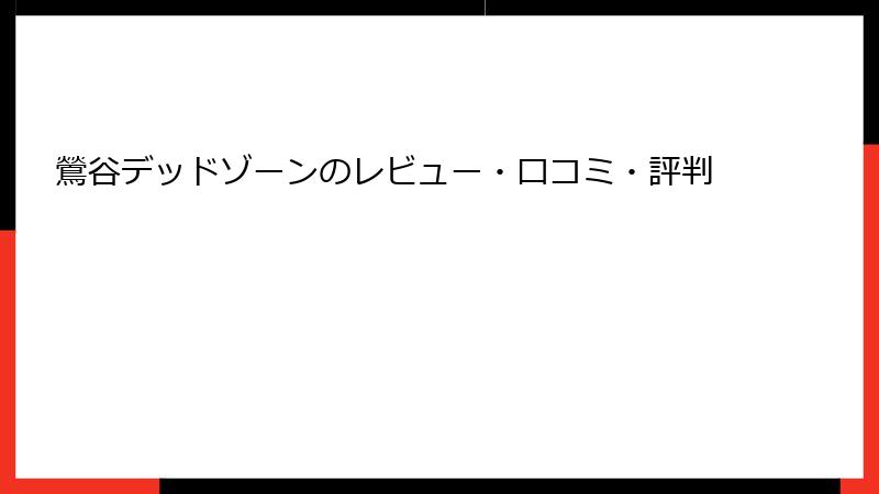 鶯谷デッドゾーンのレビュー・口コミ・評判