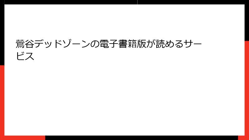 鶯谷デッドゾーンの電子書籍版が読めるサービス